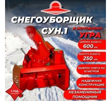 Снегоуборщик СУН.1 для мотоблоков УГРА
